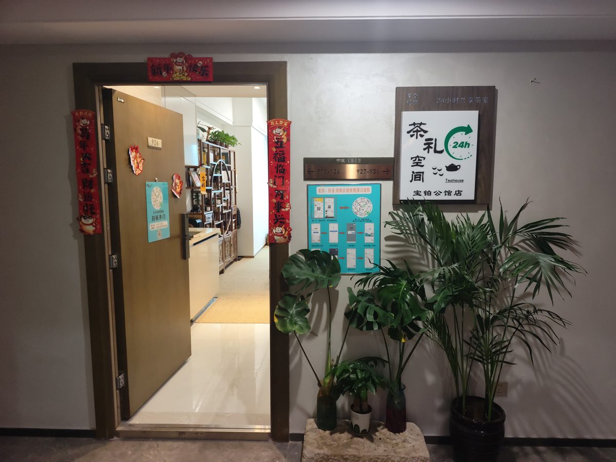茶礼空间生活馆宝铂公馆店入口，门口摆放绿植与门店指示牌
