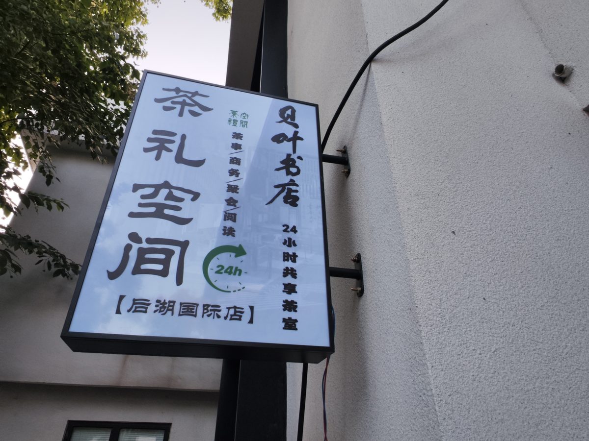 茶礼空间生活馆后湖国际店招牌，灯箱写有「茶礼空间」与「后湖国际店」，与贝叶书店同栋