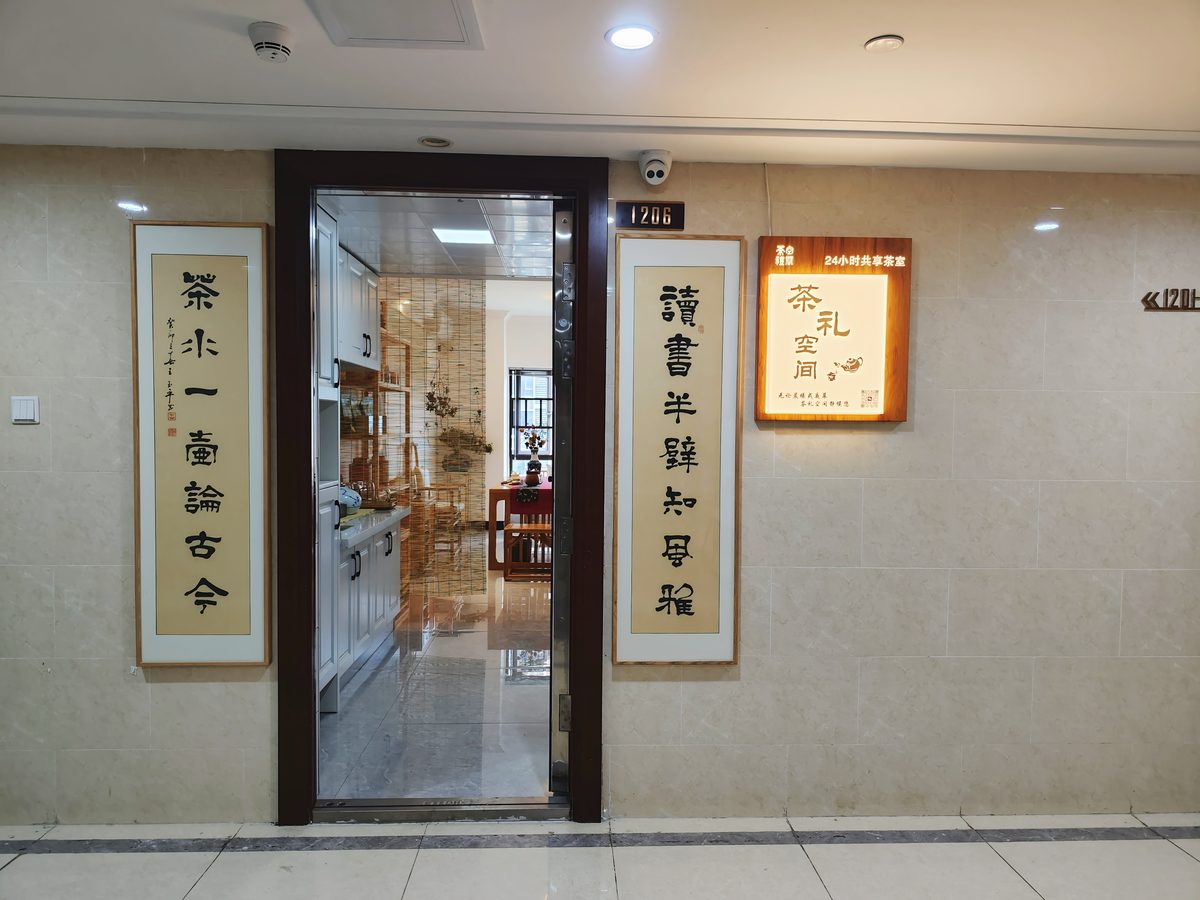 茶礼空间生活馆云顶梅溪湖店入口，两侧悬挂书法对联，门旁设有共享茶室服务标识