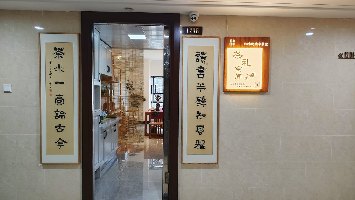 茶礼空间生活馆云顶梅溪湖店门头，门旁设有共享茶室标识